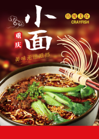 重庆小面美食活动宣传海报素材