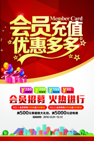 会员充值优惠活动宣传海报素材