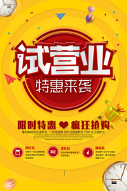 试营业促销活动宣传海报素材