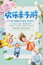欢乐亲子游旅游旅行活动海报素材