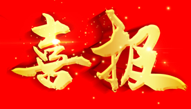 喜报 立体字设计