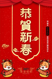 恭贺新春