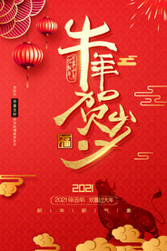 牛年贺岁
