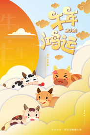 牛年鸿运