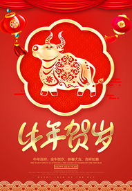 牛年贺岁