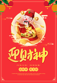 迎财神