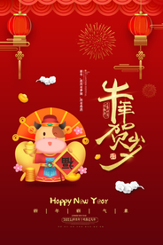 牛年贺岁