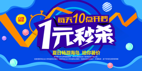 一元秒杀商超活动宣传海报素材