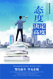 人生态度企业文化宣传海报素材