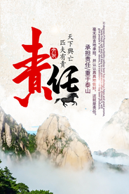 承担责任企业文化宣传海报素材