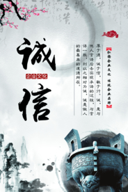 诚信为商企业文化宣传海报素材