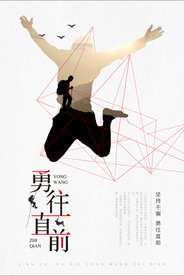 勇往直前企业文化宣传海报素材