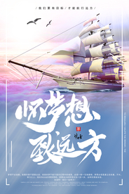 心怀梦想企业文化宣传海报素材