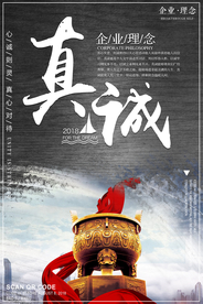 真诚服务企业文化宣传海报素材