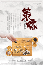 策略布局企业文化宣传海报素材