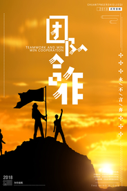 团队合作企业文化宣传海报素材