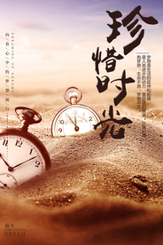 珍惜时光企业文化宣传海报素材