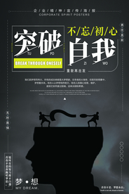 突破自我企业文化宣传海报素材