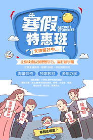 寒假特惠班培训活动宣传海报素材