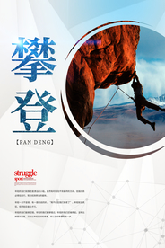 奋力攀登企业文化宣传海报素材