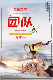 团队合作企业文化宣传海报素材