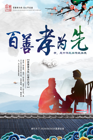 百善孝为先海报