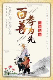 中国传统简约百善孝为先海报