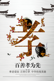 中国传统文化孝宣传海报