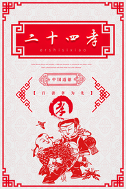 二十四孝海报