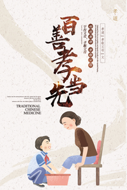百善孝为先中华美德孝海报