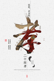 水墨中国风百善孝为先海报