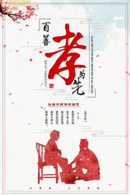 百善孝为先宣传海报