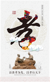 中华名族传统美德海报