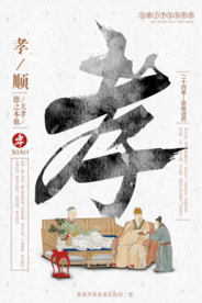 百善孝为先孝文化海报