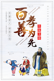 百善孝为先中华美德海报
