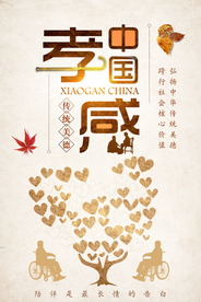 孝感中国传统美德海报