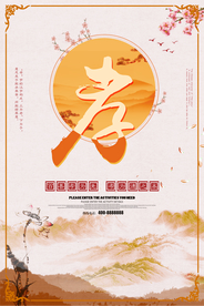 古典水墨百善孝为先海报