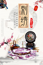 创新手工艺品刺绣海报