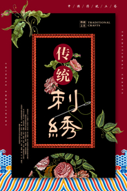 中国风传统刺绣海报