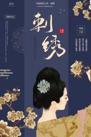 简约精美古风刺绣海报