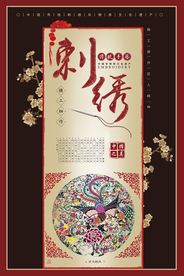 创意中国古典刺绣海报