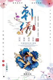 彩色中国风中国传统刺绣海报