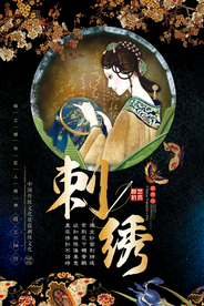 黑色中国风中国传统刺绣海报