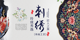 传统手工艺刺绣展板