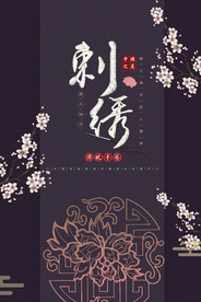 中国风刺绣宣传海报