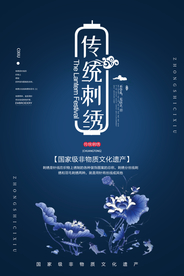 蓝色中国风传统刺绣海报