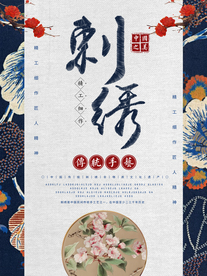 中式大气简约刺绣海报