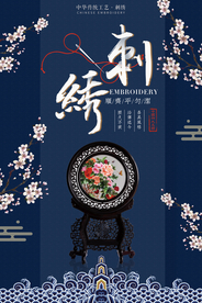 刺绣传统手工艺海报