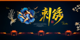 中式黑金刺绣宣传展板