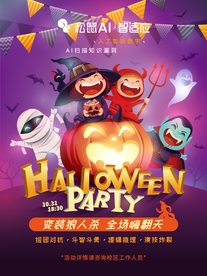 万圣节变装狼人杀